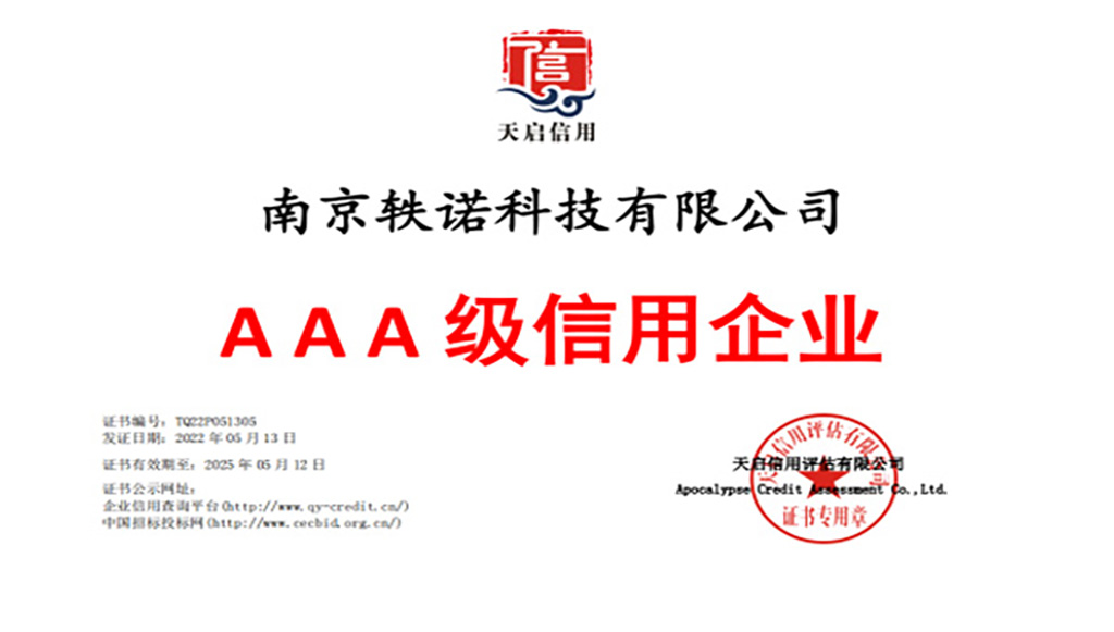 南京軼諾科技有限公司順利獲得了信息安全管理體系認證、3A體系認證、ISO27001體系認證