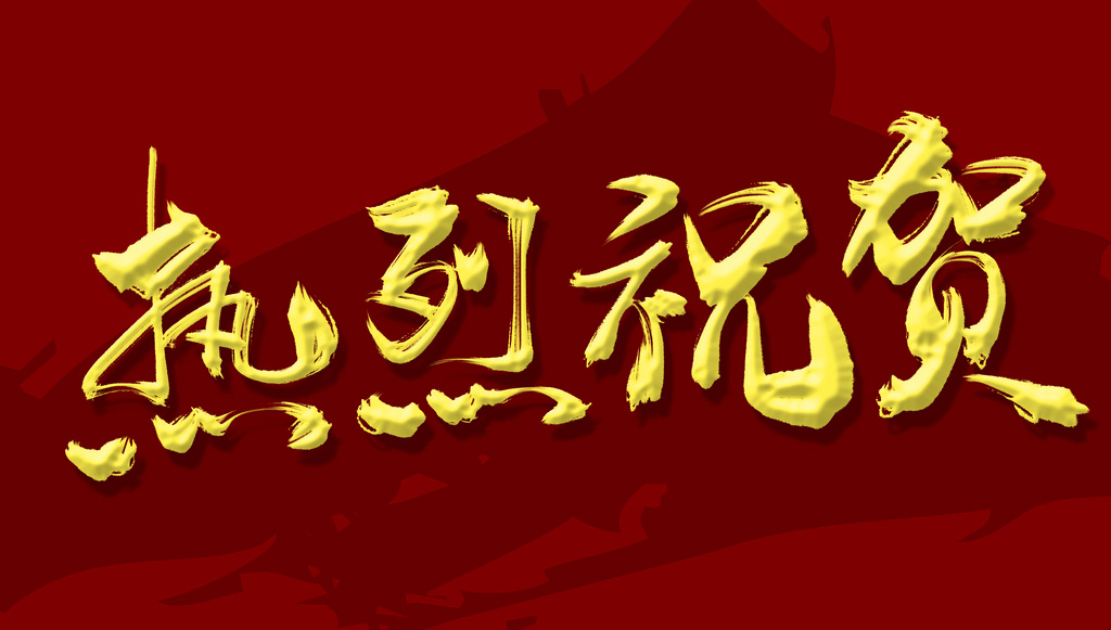 熱烈祝賀南京軼諾科技順利通過智能化改造數字化轉型服務商審核！