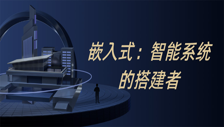 嵌入式部門(mén)：智能系統(tǒng)的搭建者