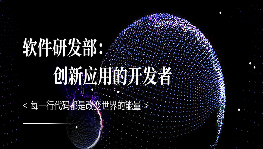 軟件研發(fā)部：創(chuàng)新應(yīng)用的開(kāi)發(fā)者