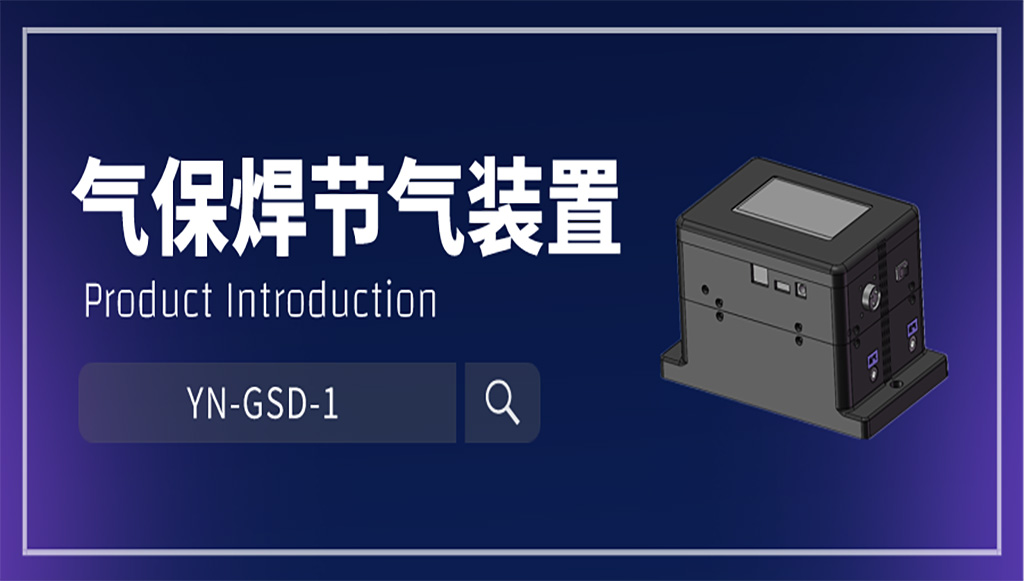 研發(fā)要聞 | 環(huán)保創(chuàng)新突破：軼諾科技推出自主研發(fā)的高效氣保焊節(jié)氣裝置