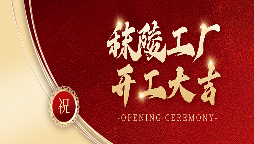邁向新里程——南京軼諾科技秣陵工廠(chǎng)揭幕，未來(lái)可期！
