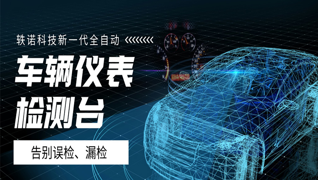 告別誤檢漏檢：軼諾科技打造高精度全自動(dòng)化車(chē)輛儀表盤(pán)測(cè)試設(shè)備