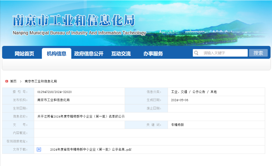 六年砥礪前行——南京軼諾科技有限公司榮膺江蘇省2024年度專(zhuān)精特新中小企業(yè)殊榮